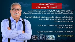 حديث القاهرة| ابراهيم عيسى في أول تعليق بعد الهجوم على تصريحاته بشأن المعراج|الحلقة كاملة 23 فبراير