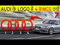 Audi के Logo में 4 Rings क्यों? | Why Audi Four Rings Logo? | Random Facts | Factz | Fact Edition#43