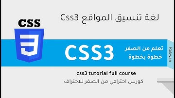 تعلم CSS3 خطوة بخطوة بكل سهولة تعريف العناصر واستدعائهم id class  | الدرس الرابع | learn css3