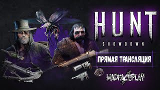 ОБНОВЛЕНИЕ 1.10 / TWITCHDROPS / HUNT SHOWDOWN  #huntshowdown