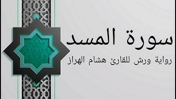 سورة المسد بصوت خاشع و هادئ للقارئ هشام الهراز رواية ورش