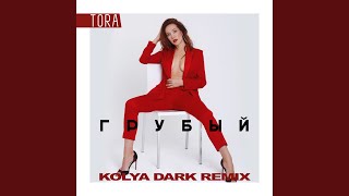 Грубый (Kolya Dark Remix)