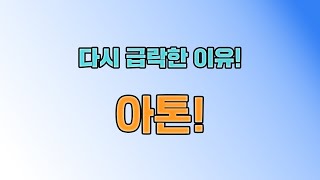 아톤 갑작스러운 급락 이유와 향 후 주가 전망에 대해 알아 봅니다. {제이엘투자그룹}