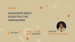 Науковий квест: коли гра стає навчанням Науковий квест: коли гра стає навчанням