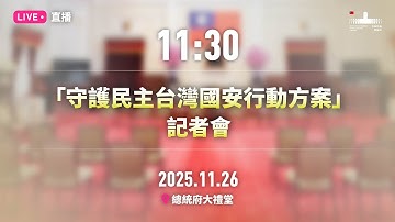 20251126 「守護民主台灣國安行動方案」記者會