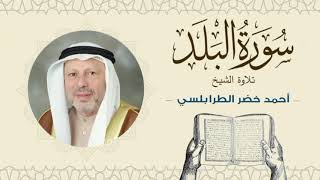 الشيخ أحمد خضر الطرابلسي سورة البلد- القرآن الكريم بجودة عالية Sheikh Ahmed Khader Al-Tarabulsi