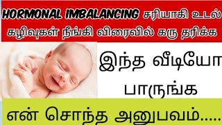 Best life style change tips to cure harmonal imbalance & Conceive fast naturally in Tamil