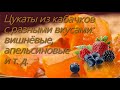 Цукаты из кабачков с разными фруктовыми вкусами