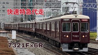 阪急7300系7321F 快速特急代走 走行シーン