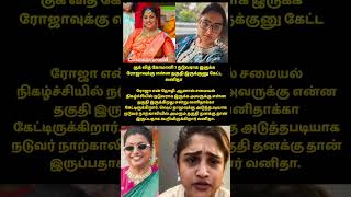 என்ன தகுதி இருக்கு ரோஜாவுக்கு #vanitha #roja #cookwithcomali #tamilcinema #vijaytelevision #cwc2026
