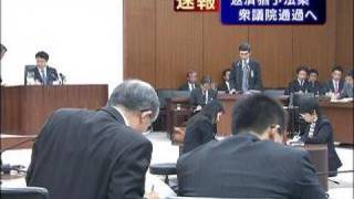 民主の賛成多数で返済猶予法案可決　自公は欠席（09/11/19）