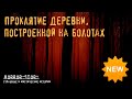 Мистическая история | Проклятие деревни, построенной на болотах