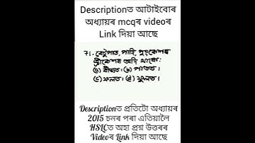 MCQ 71 || Class 10 || Science || Chapter 8 || Question || Answer || Assamese || Medium
