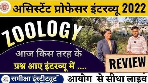 💫💯MPPSC ASSISTANT PROFESSOR ZOOLOGY INTERVIEW 2022 REVIEW EXPERIENCE BY CANDIDATE