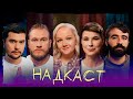 НАДКАСТ. НОСТАЛЬГИЯ. Щербакова х Качмазов х Яровицына х Джабраилов х Ни