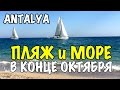 Море и Пляж в конце Октября - Коньяалты - Konyaaltı - Antalya - Turkey 2016 [IVAN LIFE]