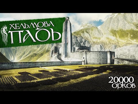Видео: ПОСЛЕДНЯЯ ЗАЩИТА ХЕЛЬМОВОЙ ПАДИ | 20 000 Орков Мордора VS 4000 Эльфов и Рохирримов | Rise Of Mordor
