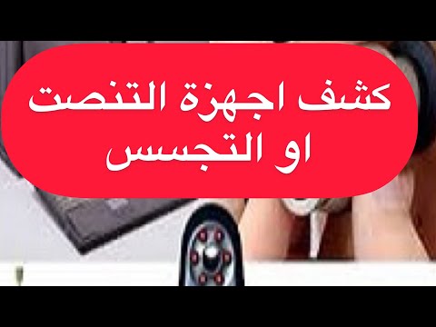 فيديو: كيفية اكتشاف التنصت