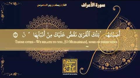 تلاوة مباركة نافعة من سورة الأعراف بصوت القارئ يسلم بن وبر الحضرمي