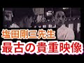 Rare Gozo Shioda demo