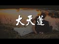 (一小時循環) 清水er - 大天蓬【動態歌詞】【怕什麼西行無歸 什麼事與願違 這一世換我護你一對】