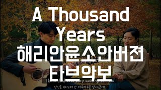 Video thumbnail of "(TAB)A Thousand Years- 트와일라잇 ost(해리안윤소안 버젼)shorts 타브악보"