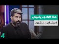الرادود أحمد الساعدي يكشف عن الرادود الشاب الذي يؤثر في وجدانه قائلا هذا الرادود يخليني أعيش الرادود أحمد الساعدي يكشف عن الرادود الشاب الذي يؤثر في وجدانه قائلا هذا الرادود يخليني أعيش