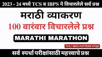 मराठी व्याकरण TCS व IBPS ने 2023 - 24 मध्ये विचारलेले सर्व प्रश्न | MAHAGENCO CHEMIST EXAM QUESTIONS
