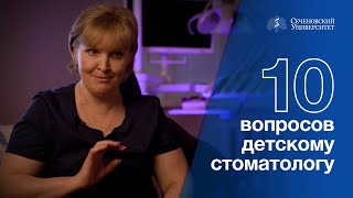 10 вопросов детскому стоматологу: Елена Мурадова