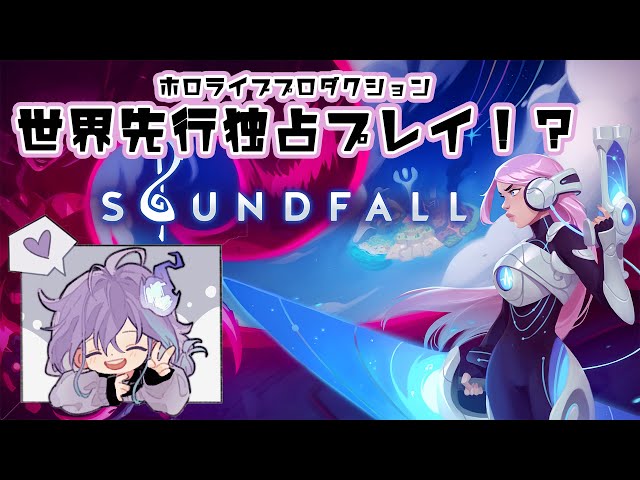 【Soundfall】ホロプロ先行プレイで遊ばせていただく！！/水無世燐央【アップロー / ホロスターズ】のサムネイル