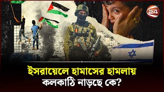 মধযপরচয ক আবরও শর হচছ যদধ Why Hamas Attack Israel Palestine Conflict Channel 24