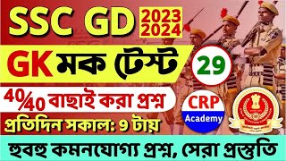 SSC GD 2023-24 GK Mock Set 29 | SSC GD 20 GK MCQ in Bengali | SSC GD 20 জিকে Questions | sscgdgk