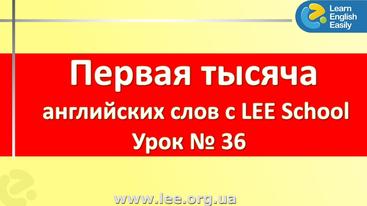 Английский для начинающих в Киеве, видео урок из серии "Первая тысяча слов".