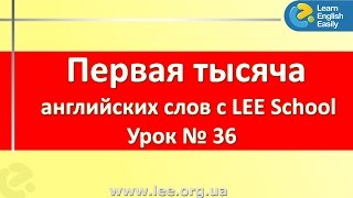 Английский для начинающих в Киеве, видео урок из серии "Первая тысяча слов". Английский для начинающих в Киеве, видео урок из серии "Первая тысяча слов".