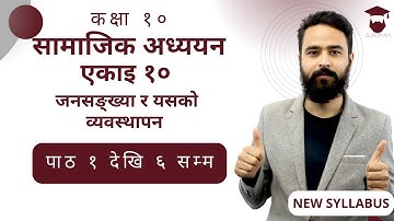 Class 10 Social Studies Unit 10 || जनसङ्ख्या र यसको व्यवस्थापन || कक्षा १० सामाजिक अध्ययन एकाइ १०