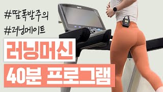 [ENG] 러닝머신 유산소 40분 최강루틴!!  같이 뛰어요🏃🏼‍♀💦