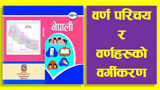 नेपाली व्याकरण : वर्ण परिचय र वर्णहरुको वर्गीकरण,  Class - 11/12 (New course-2078)