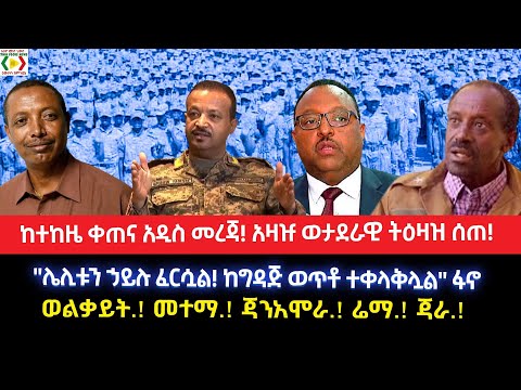 ከተከዜ ቀጠና አዲስ መረጃ አዛዡ ወታደራዊ ትዕዛዝ ሰጠ ሌሊቱን ኃይሉ ፈርሷል ከግዳጅ ወጥቶ ተቀላቅሏል ፋኖወልቃይት መተማ ጃንአሞራ ሬማ ጃራ