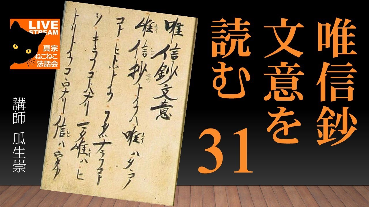 唯信鈔文意を読む（３１・最終回）「五逆・十悪の罪人、不浄説法のもの、やもうのくるしみにとじられて」瓜生崇