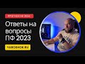 Ответы на вопросы про ПФ - прогноз на 2024