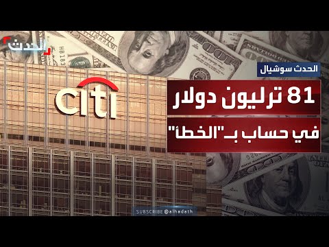 عن طريق الخطأ تحويل 81 تريليون دولار لحساب عميل أميركي