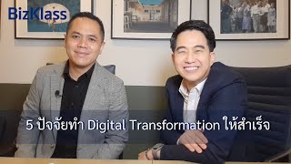 5 ปัจจัยทำ Digital Transformation ให้สำเร็จ | BizKlass