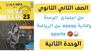 تانيه ثانوي حل امتحان الوحدة الثانية كتاب جيم٢٠٢٣ وكتابة essay عن أهمية الرياضة  (sports )english #