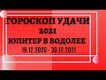 Гороскоп удачи 2021! Юпитер в Водолее