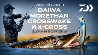 ВИЗУАЛЬНЫЙ ТВИЧИНГ / MORETHAN XCROSS x CROSSWAKE / АЛЕКСЕЙ ШАНИН