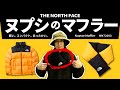 【ノースフェイス】ヌプシジャケットを継承したダウンマフラー！軽量コンパクトで折畳みも出来る優れもの！！