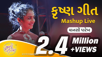 Krishna Song Mashup live by Manasi Parekh | @GujaratiJalso | Gujarati Songs