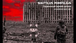 Неко Арк - Скованные одной цепью [AI COVER] Nautilus Pompilius