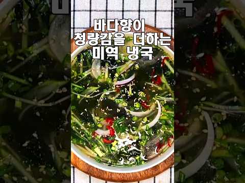 미역 비린내 1도 없는 황금 비율 미역 냉국