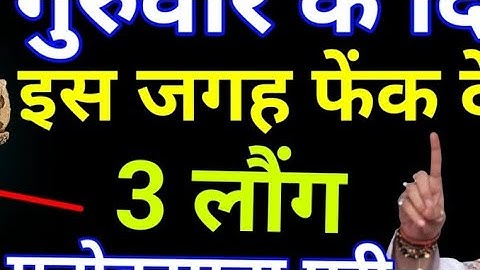 28 अगस्त गुरुवार के दिन इस जगह फेंक देना 3 लौंग बनोगे धनवान Pradeep Ji Mishra